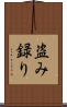 盗み録り Scroll