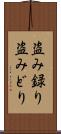 盗み録り Scroll