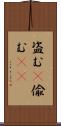 盗む(P) Scroll