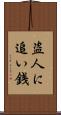 盗人に追い銭 Scroll