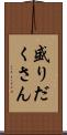 盛りだくさん Scroll