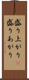 盛り上がり(P) Scroll