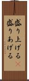 盛り上げる(P) Scroll