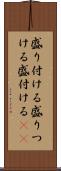 盛り付ける Scroll