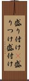 盛り付け(P) Scroll