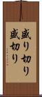 盛り切り Scroll