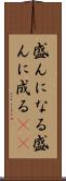 盛んになる Scroll