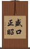 盛口正昭 Scroll