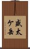 盛太ケ岳 Scroll