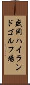 盛岡ハイランドゴルフ場 Scroll