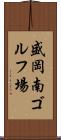 盛岡南ゴルフ場 Scroll