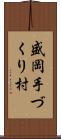 盛岡手づくり村 Scroll