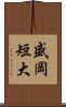 盛岡短大 Scroll