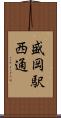 盛岡駅西通 Scroll