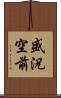 盛況空前 Scroll