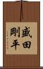 盛田剛平 Scroll