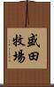 盛田牧場 Scroll