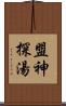 盟神探湯 Scroll