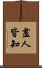 盡人皆知 Scroll