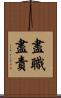 盡職盡責 Scroll