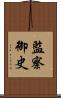 監察御史 Scroll