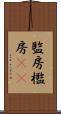 監房 Scroll