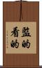 監的 Scroll