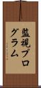 監視プログラム Scroll