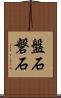 盤石 Scroll