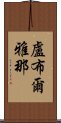 盧布爾雅那 Scroll