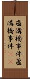 盧溝橋事件;蘆溝橋事件(iK) Scroll