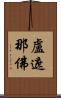 盧遮那佛 Scroll
