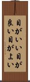 目がいい Scroll