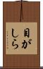 目がしら Scroll