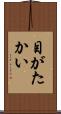 目がたかい Scroll
