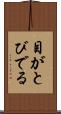 目がとびでる Scroll