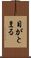 目がとまる Scroll