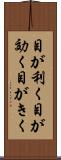 目が利く Scroll