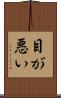 目が悪い Scroll