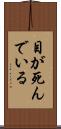 目が死んでいる Scroll