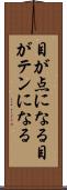 目が点になる Scroll