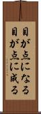 目が点になる Scroll