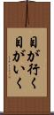 目が行く Scroll