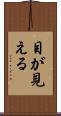 目が見える Scroll