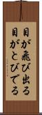 目が飛び出る Scroll