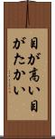 目が高い Scroll