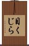 目くじら Scroll