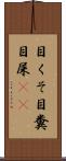 目くそ Scroll