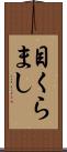 目くらまし Scroll