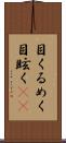 目くるめく Scroll